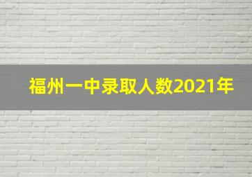 福州一中录取人数2021年