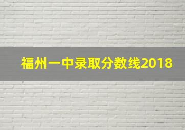 福州一中录取分数线2018