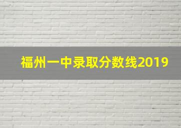 福州一中录取分数线2019