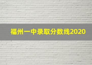 福州一中录取分数线2020