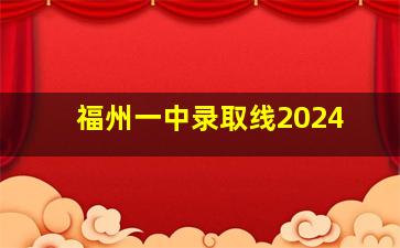 福州一中录取线2024