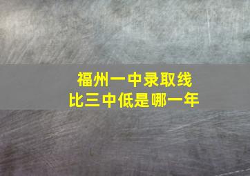 福州一中录取线比三中低是哪一年