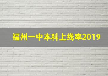 福州一中本科上线率2019