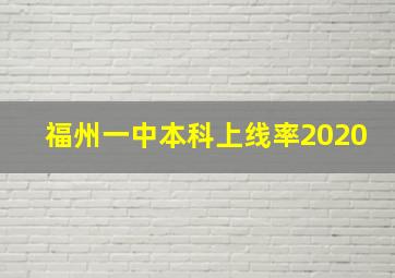 福州一中本科上线率2020