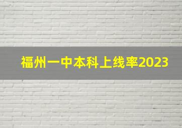 福州一中本科上线率2023