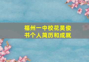 福州一中校花吴俊书个人简历和成就