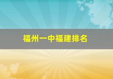 福州一中福建排名