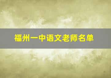 福州一中语文老师名单