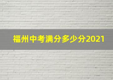 福州中考满分多少分2021