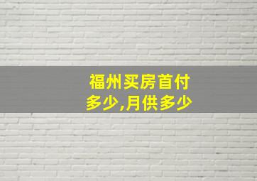 福州买房首付多少,月供多少