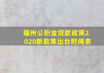 福州公积金贷款政策2020新政策出台时间表