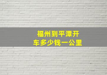 福州到平潭开车多少钱一公里