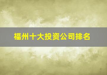 福州十大投资公司排名