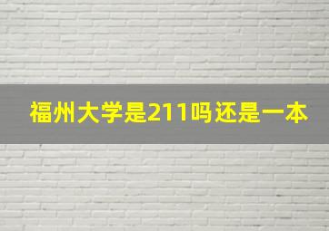 福州大学是211吗还是一本