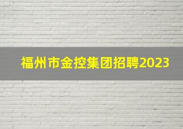 福州市金控集团招聘2023