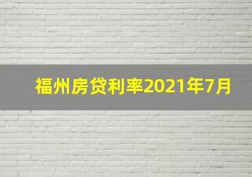 福州房贷利率2021年7月