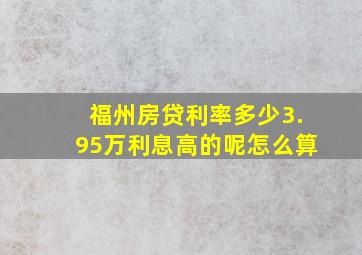 福州房贷利率多少3.95万利息高的呢怎么算