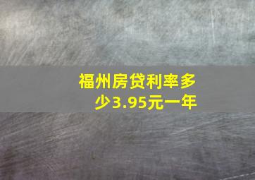 福州房贷利率多少3.95元一年