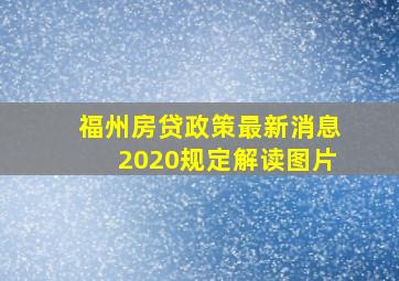 福州房贷政策最新消息2020规定解读图片