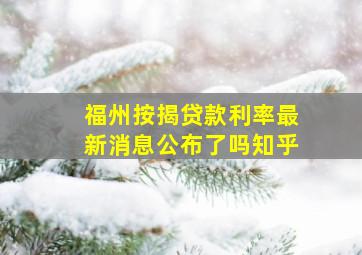 福州按揭贷款利率最新消息公布了吗知乎