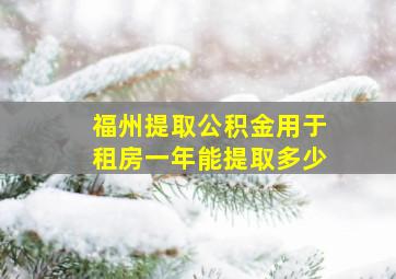 福州提取公积金用于租房一年能提取多少