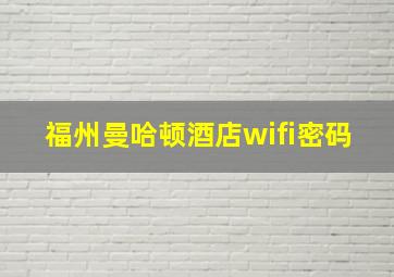 福州曼哈顿酒店wifi密码