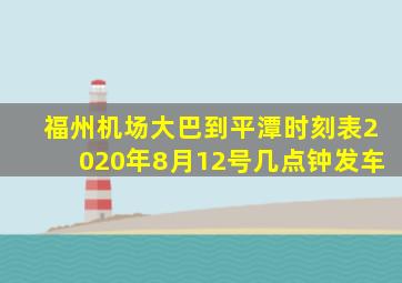 福州机场大巴到平潭时刻表2020年8月12号几点钟发车