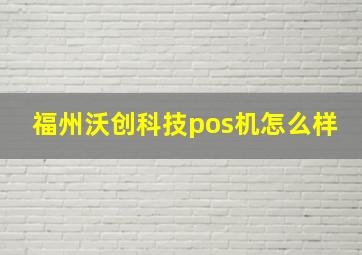 福州沃创科技pos机怎么样