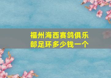 福州海西赛鸽俱乐部足环多少钱一个