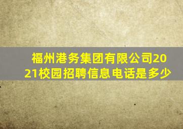 福州港务集团有限公司2021校园招聘信息电话是多少