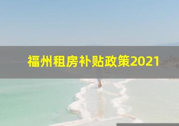 福州租房补贴政策2021