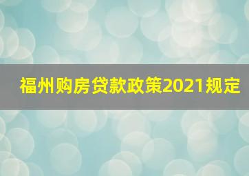 福州购房贷款政策2021规定