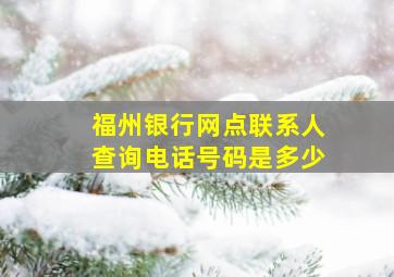 福州银行网点联系人查询电话号码是多少