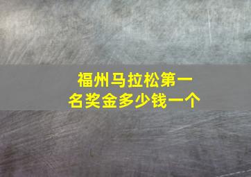 福州马拉松第一名奖金多少钱一个