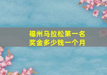 福州马拉松第一名奖金多少钱一个月