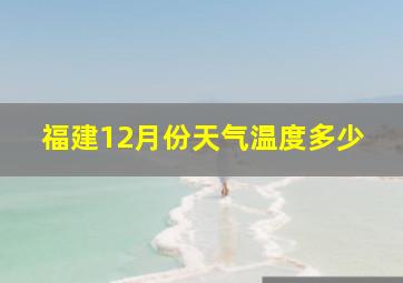 福建12月份天气温度多少