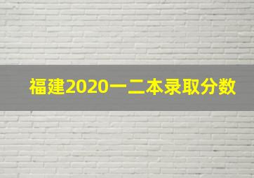 福建2020一二本录取分数