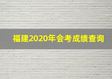 福建2020年会考成绩查询