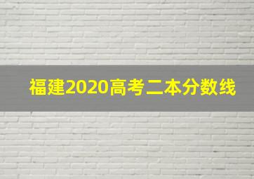 福建2020高考二本分数线