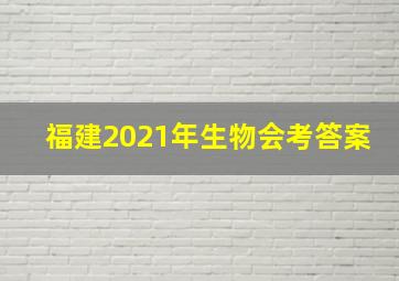 福建2021年生物会考答案