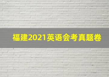 福建2021英语会考真题卷