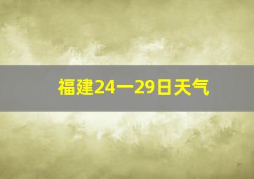 福建24一29日天气