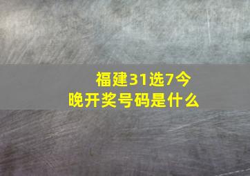 福建31选7今晚开奖号码是什么