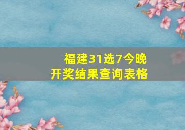 福建31选7今晚开奖结果查询表格