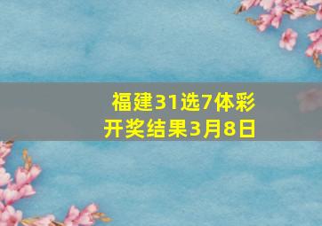 福建31选7体彩开奖结果3月8日