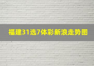 福建31选7体彩新浪走势图