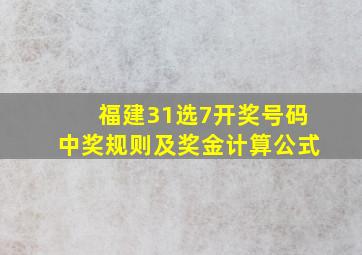 福建31选7开奖号码中奖规则及奖金计算公式