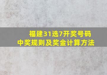 福建31选7开奖号码中奖规则及奖金计算方法