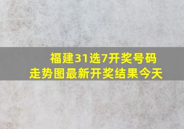 福建31选7开奖号码走势图最新开奖结果今天