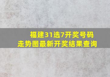 福建31选7开奖号码走势图最新开奖结果查询